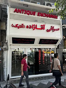 صرافی آقازاده