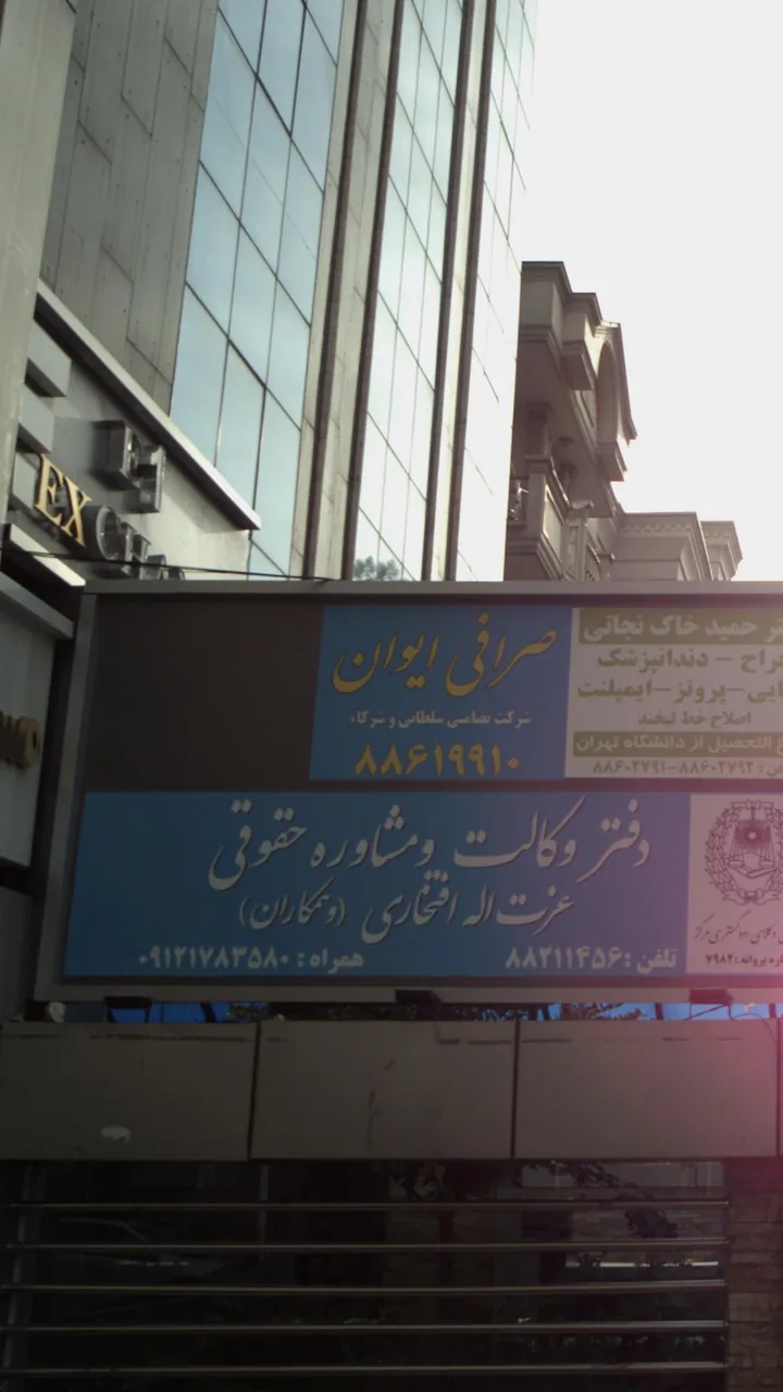 صرافی ایوان - تصویر 2