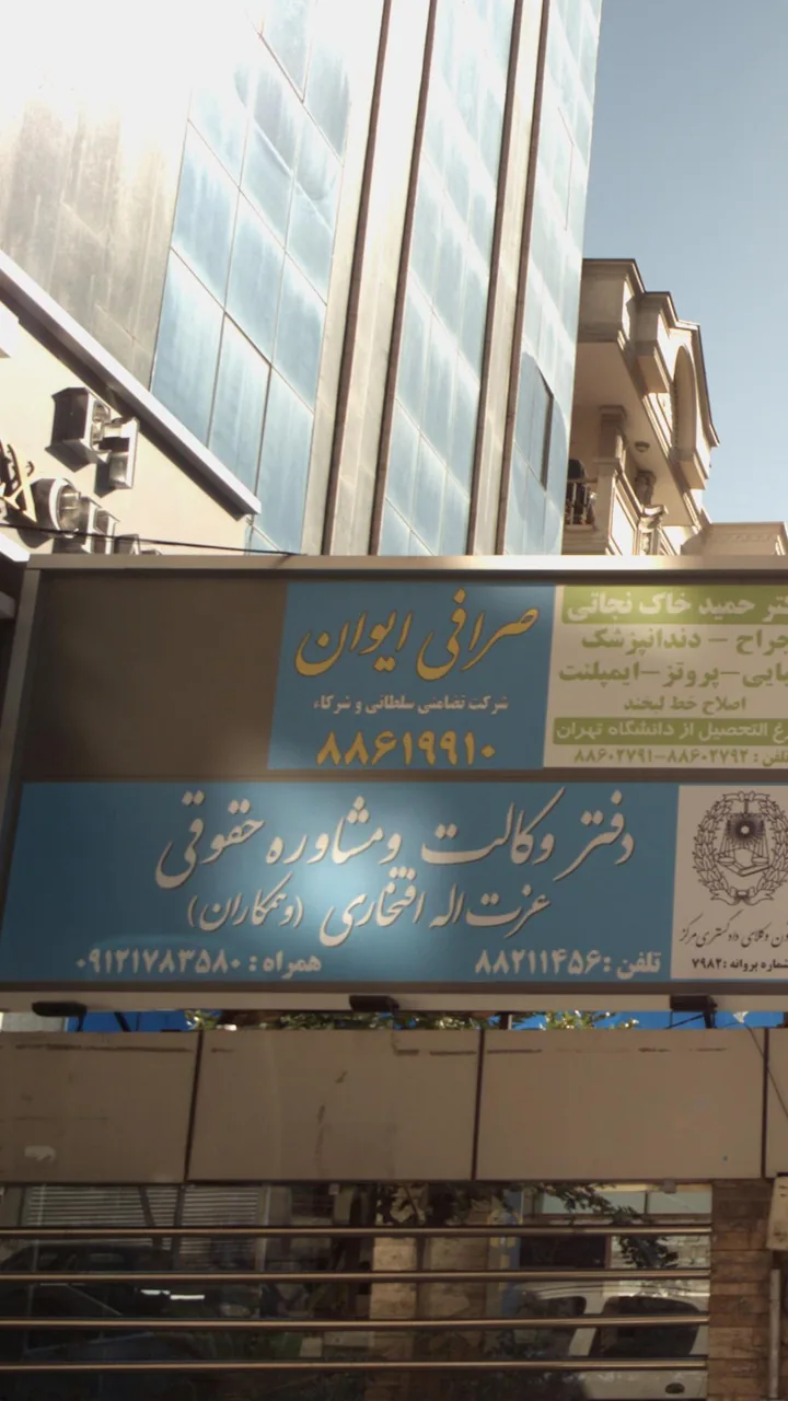 صرافی ایوان - تصویر 3