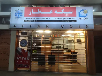سکه عطار