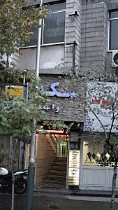 سکه فروشی واعظی