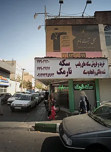 صرافی نارمک