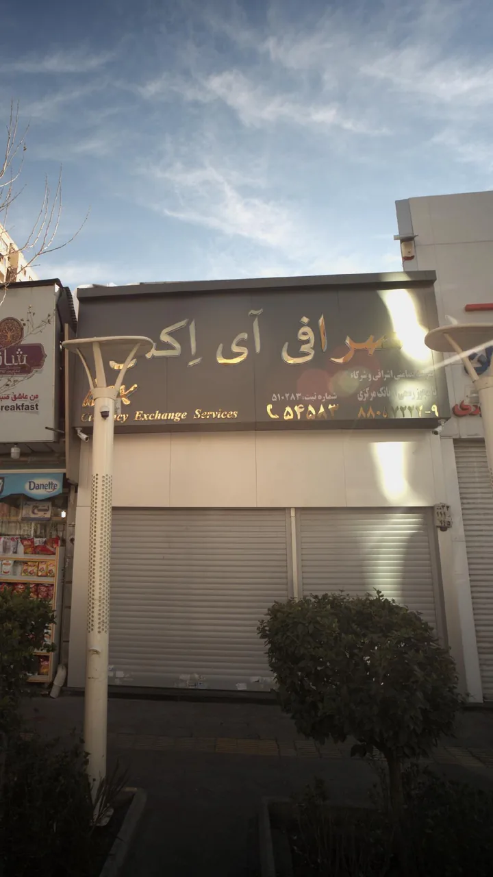 صرافی آی اکس - تصویر 4