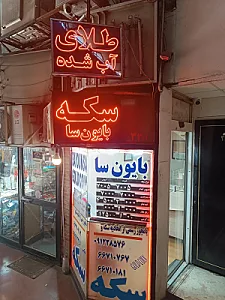 سکه و طلای آب شده بایون سا