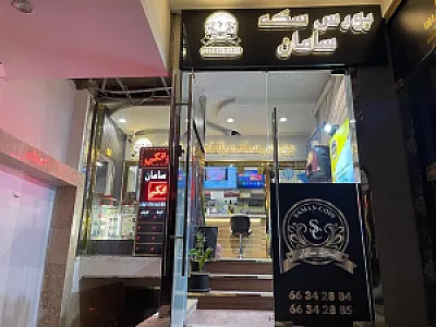 سکه و صرافی سامان