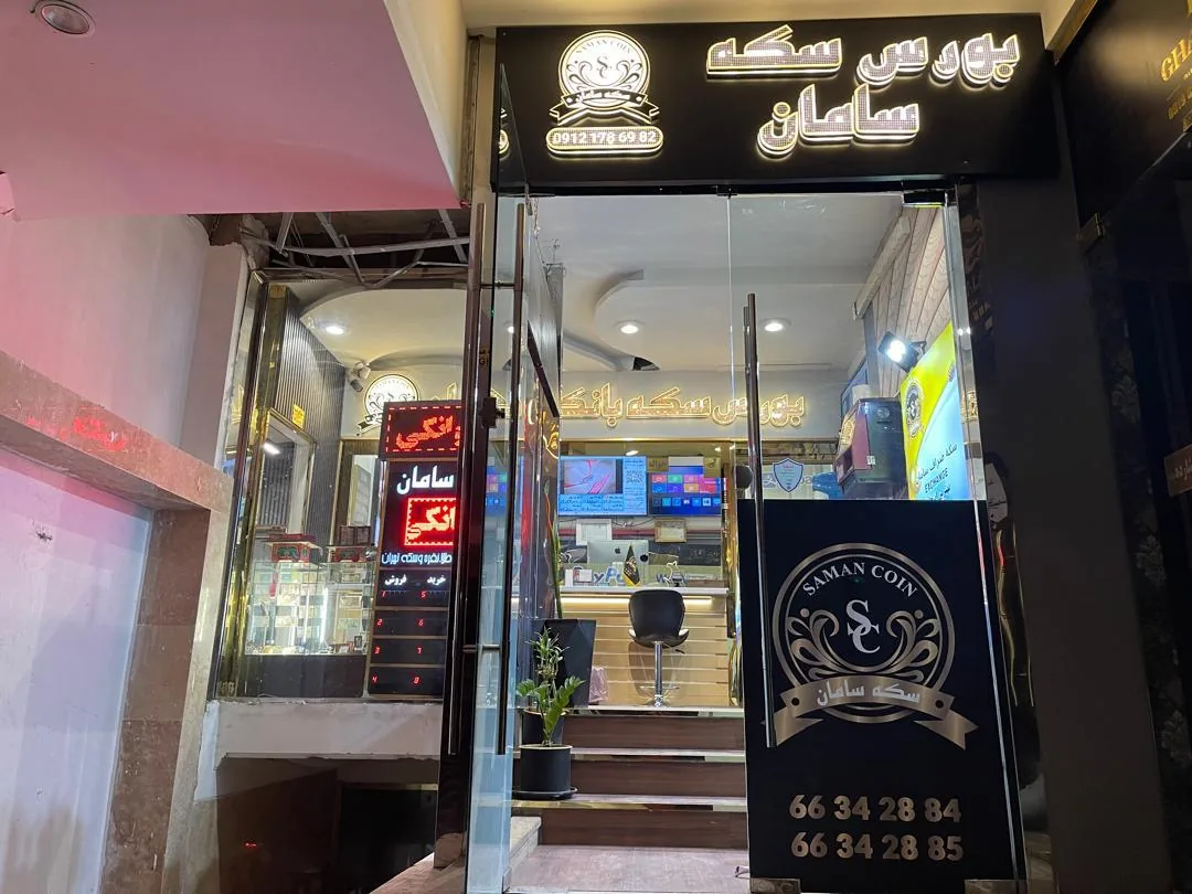 سکه و صرافی سامان