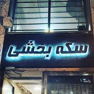 سکه بخشی