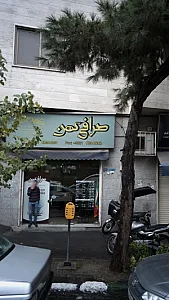 صرافی کهن