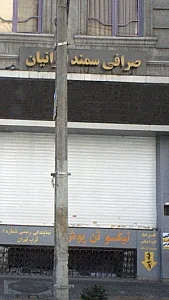 صرافی سمند ایرانیان