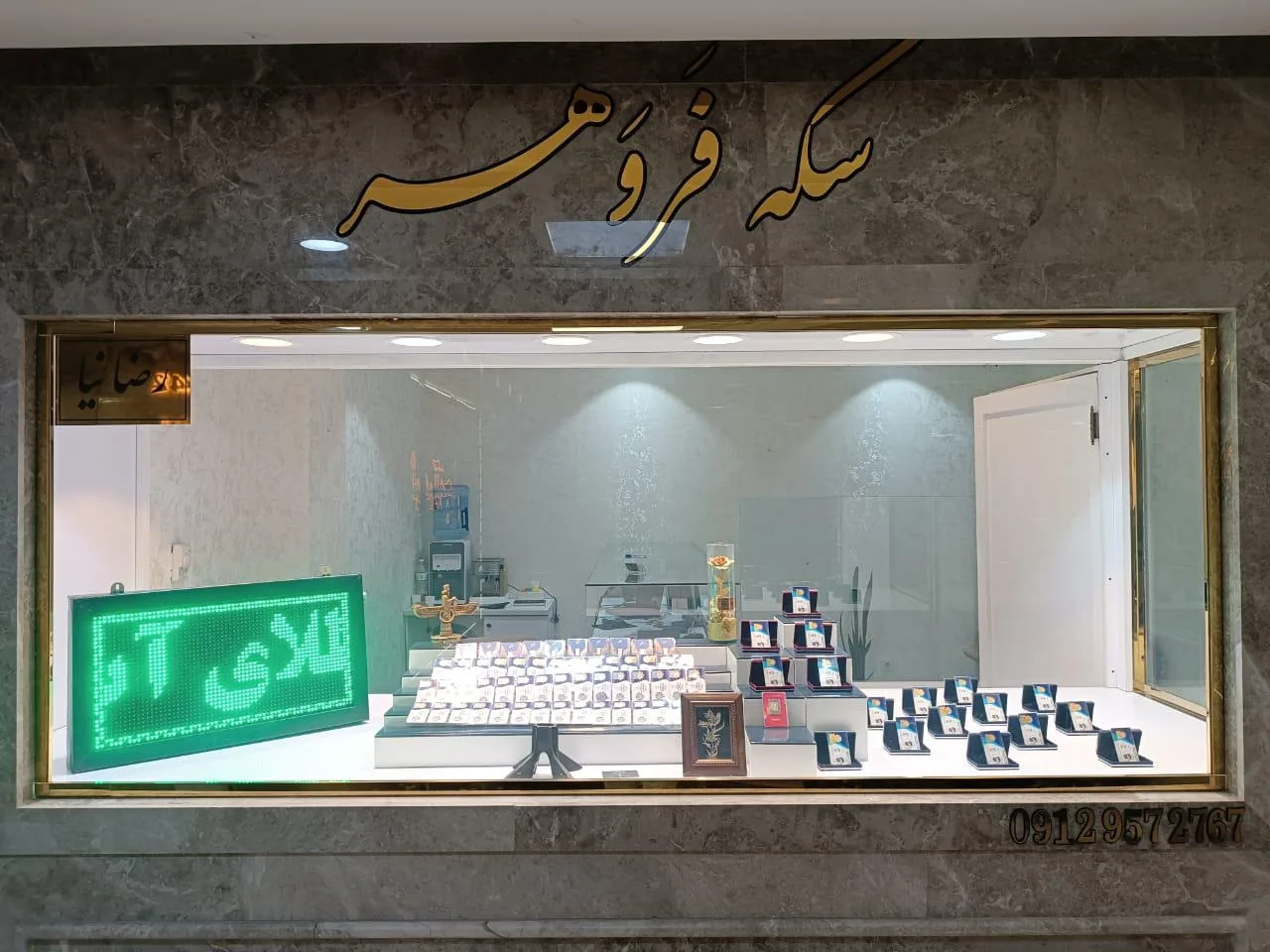 صرافی و سکه فروشی فروهر - تصویر 2