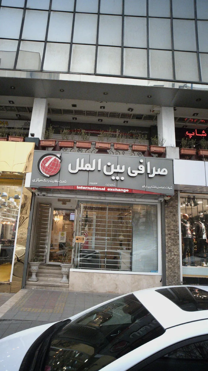صرافی بین الملل - تصویر 3