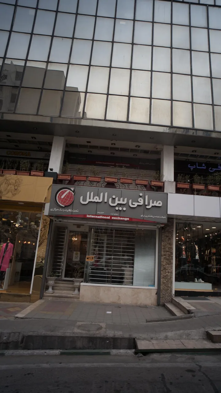 صرافی بین الملل - تصویر 4