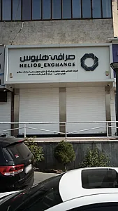 صرافی هلیوس