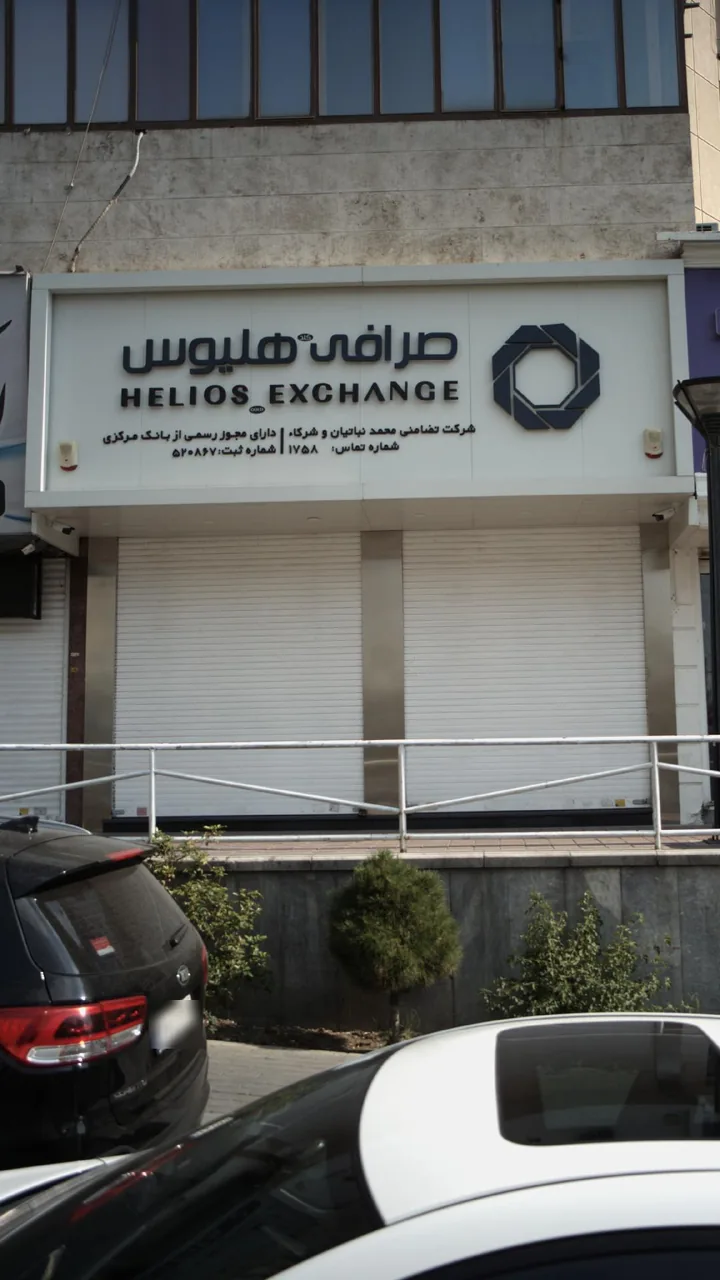 صرافی هلیوس