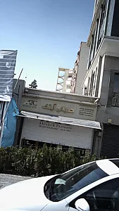صرافی آیتک