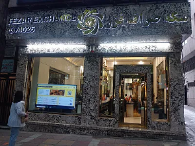 سکه صراف فزر