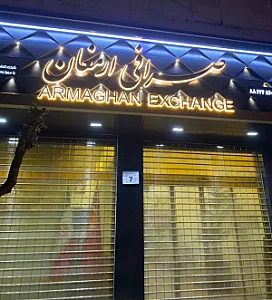 صرافی ارمغان