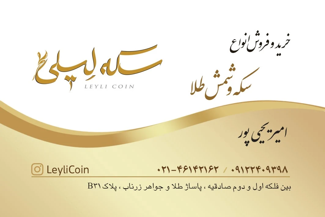 سکه لیلی - تصویر 3