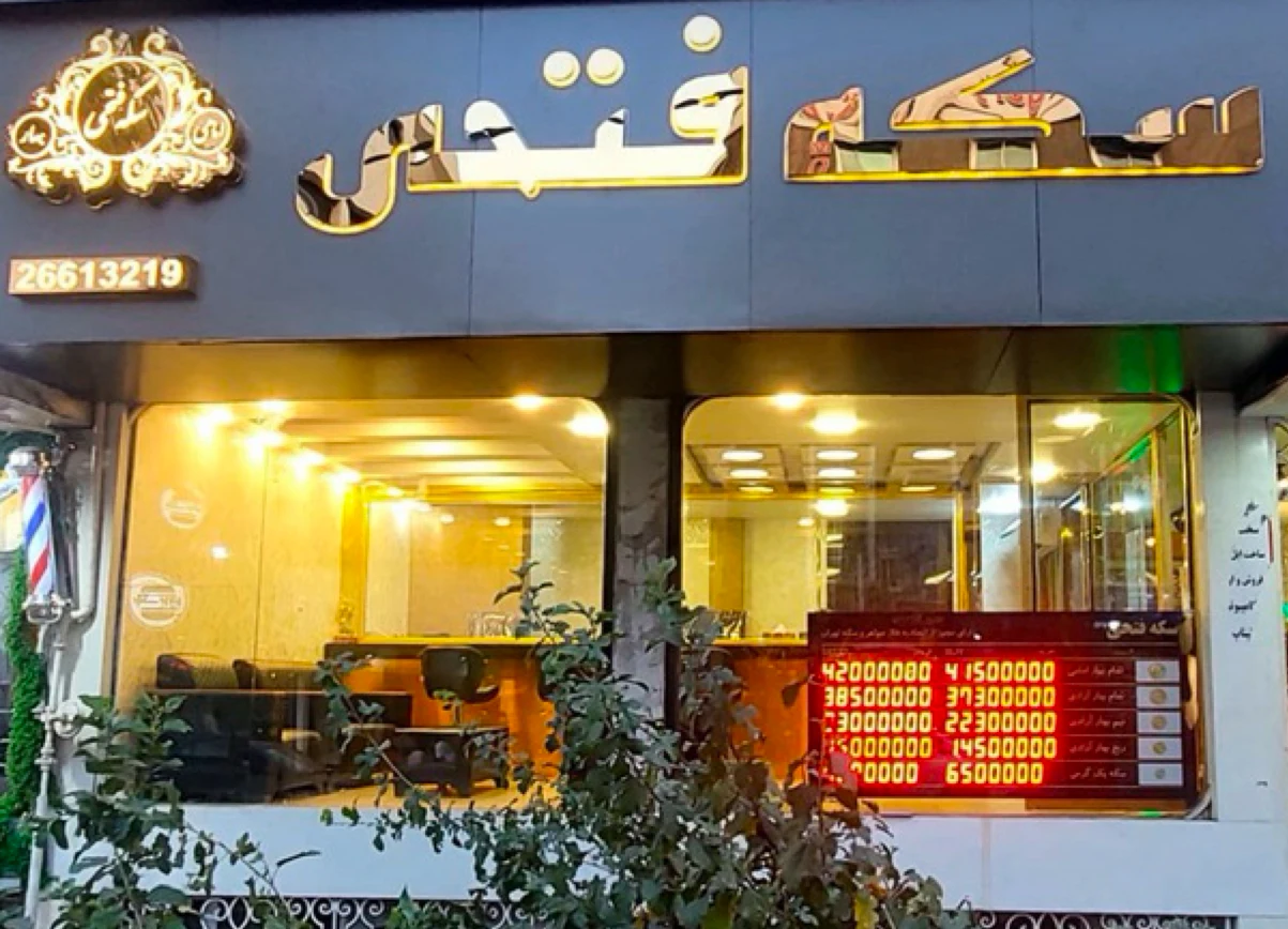 سکه فتحی - تصویر 2