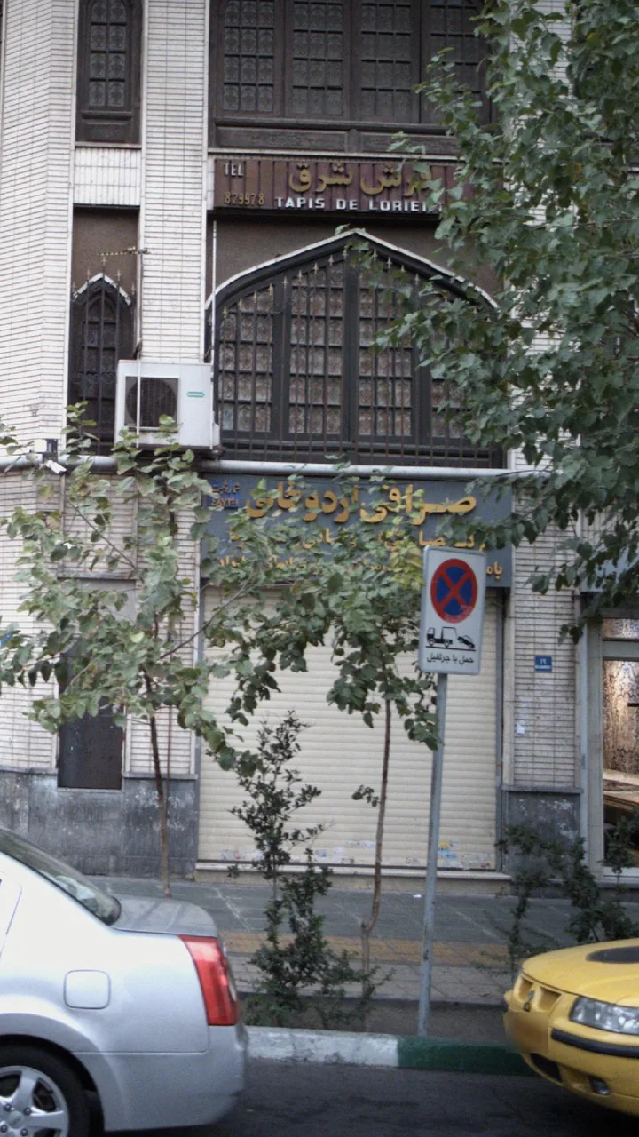 صرافی اردوخانی