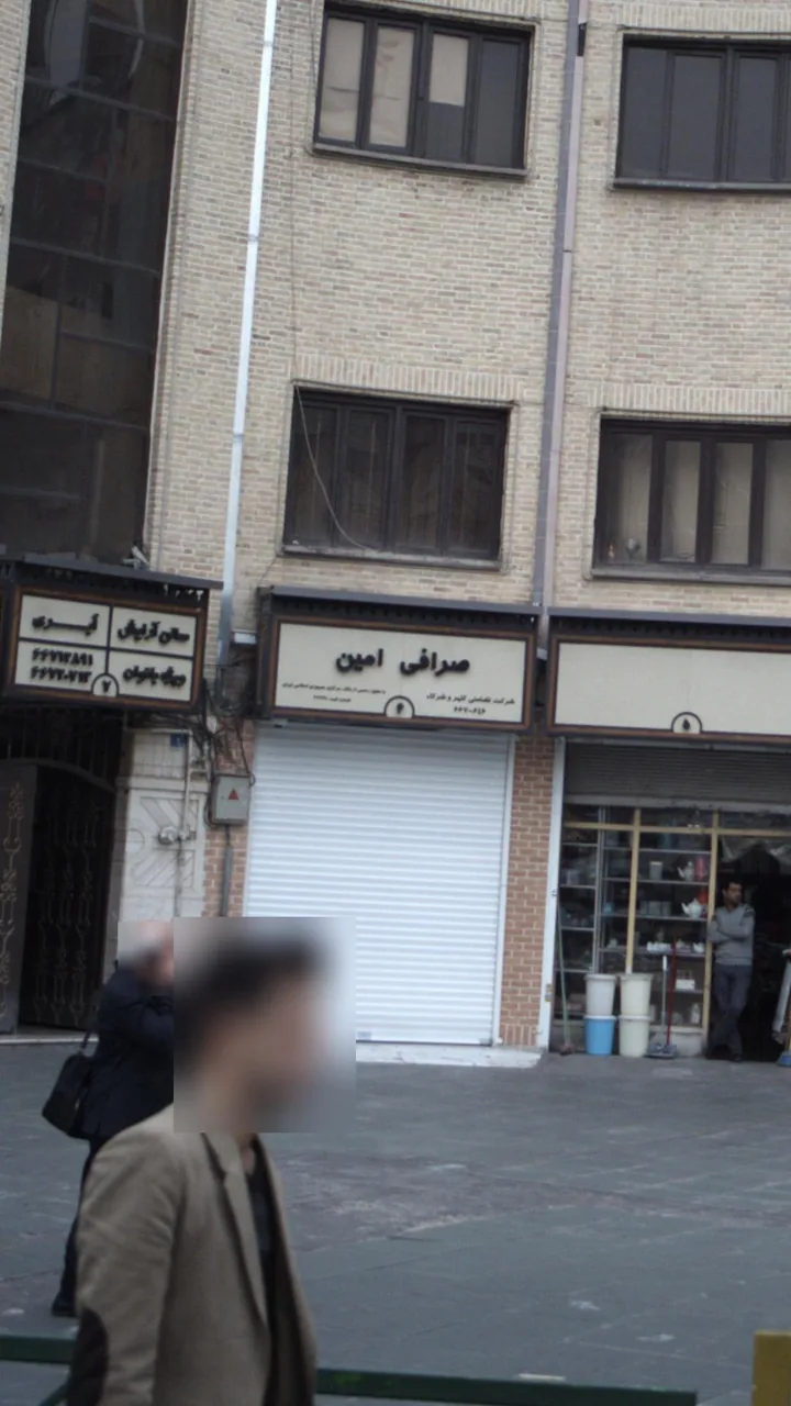 صرافی امین - تصویر 2