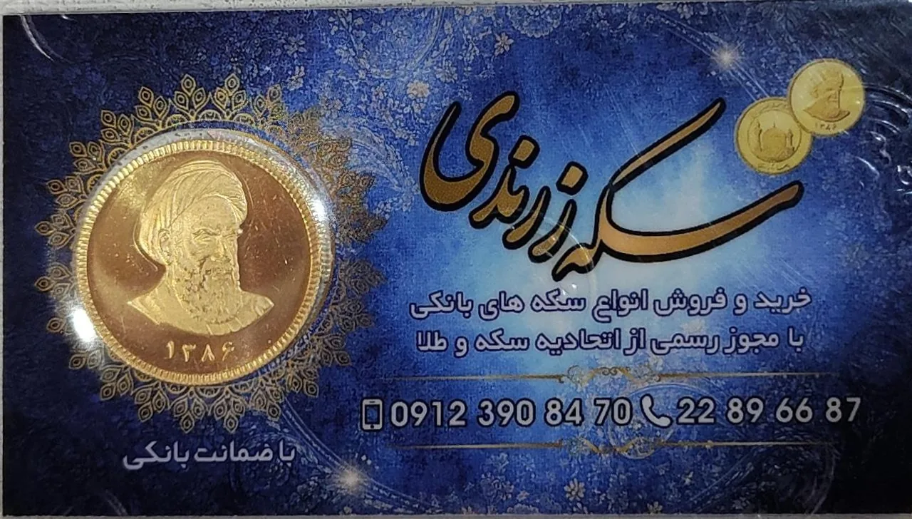 سکه زرندی - تصویر 4