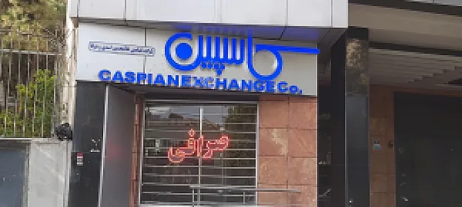 صرافی کاسپین
