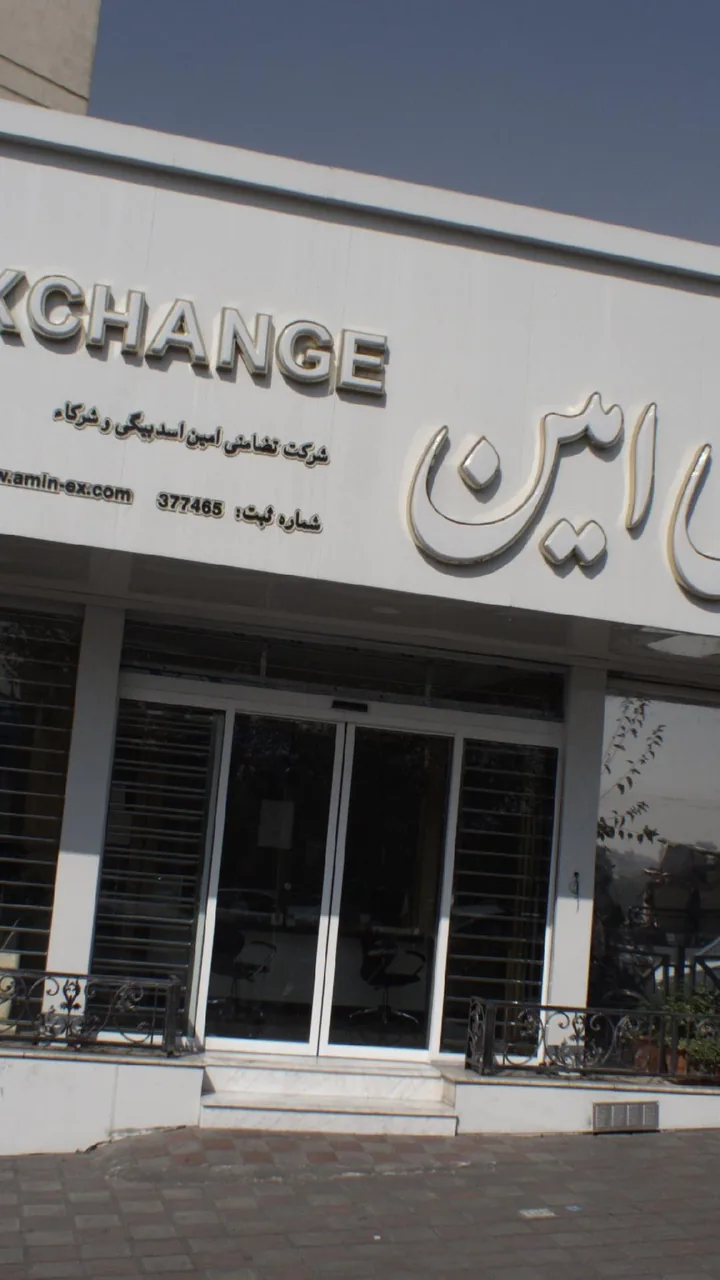 صرافی امین - تصویر 2