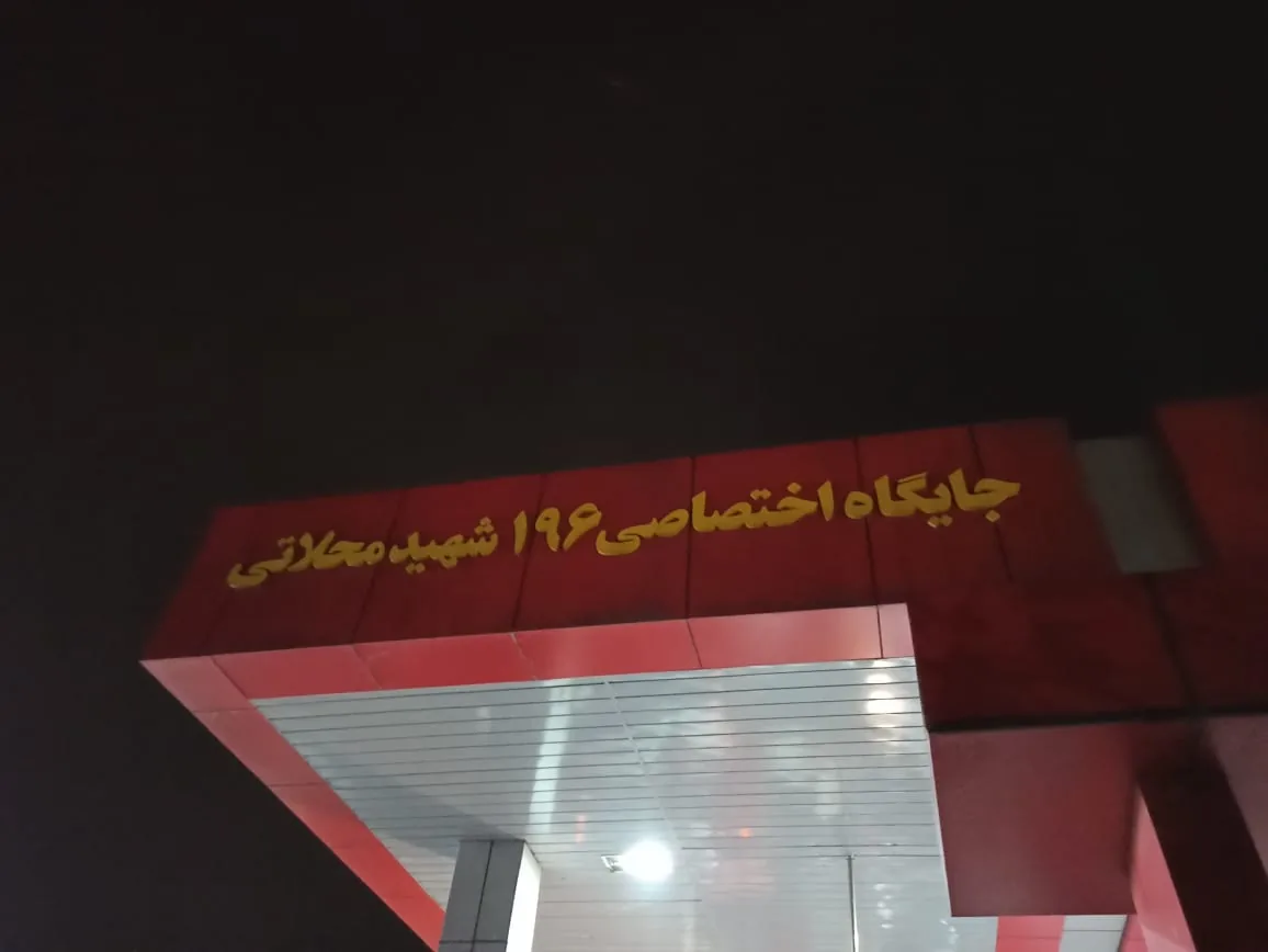 پمپ بنزین شهرک شهید محلاتی شماره ۱۹۶ - تصویر 4