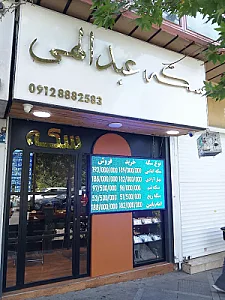 سکه عبدالهی