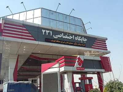 جایگاه سوخت دو منظوره ۲۳۱