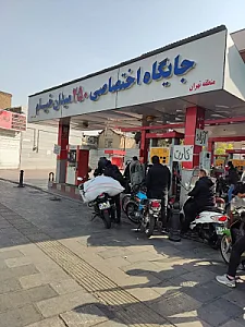 پمپ بنزین ۲۵۰ میدان خیام