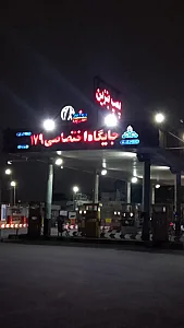جایگاه سوخت دو منظوره شهید کاظمی شماره ۱۷۹