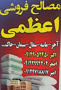 مصالح ساختمانی اعظمی