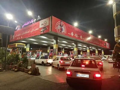 پمپ بنزین شماره ۲۱۸ کن