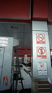 پمپ بنزین باغ فردوس شماره ۱۳۹