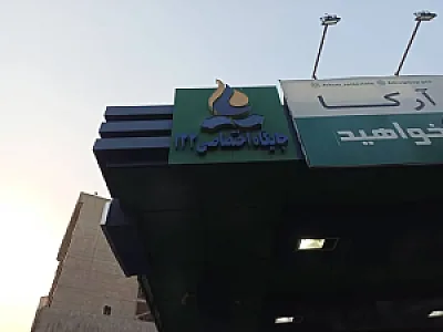 پمپ بنزین شماره ۱۳۳ سهروردی