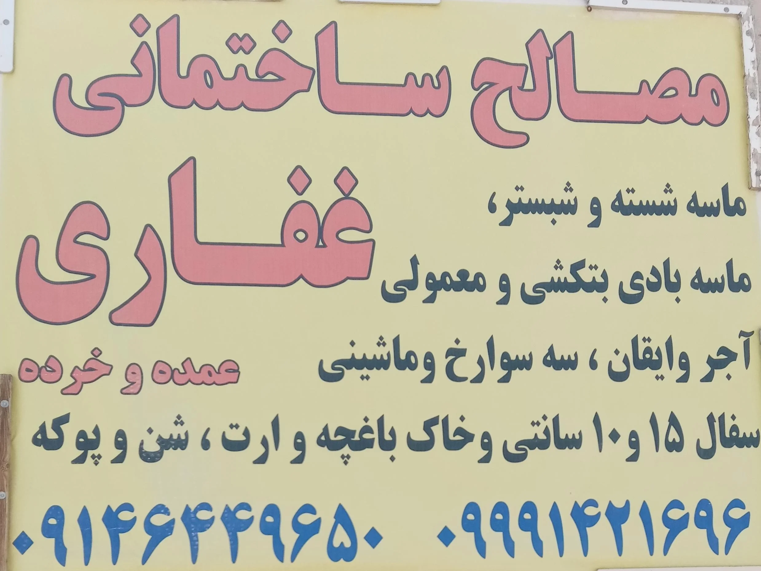 مصالح ساختمانی غفاری