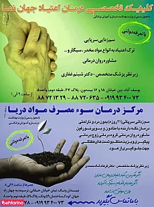 مرکز ترک اعتیاد دکتر شاه محمدی