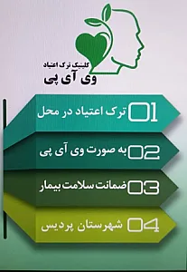 کلینیک ترک اعتیاد پریس