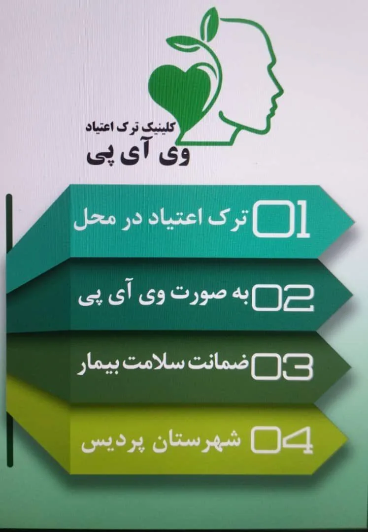 کلینیک ترک اعتیاد پریس