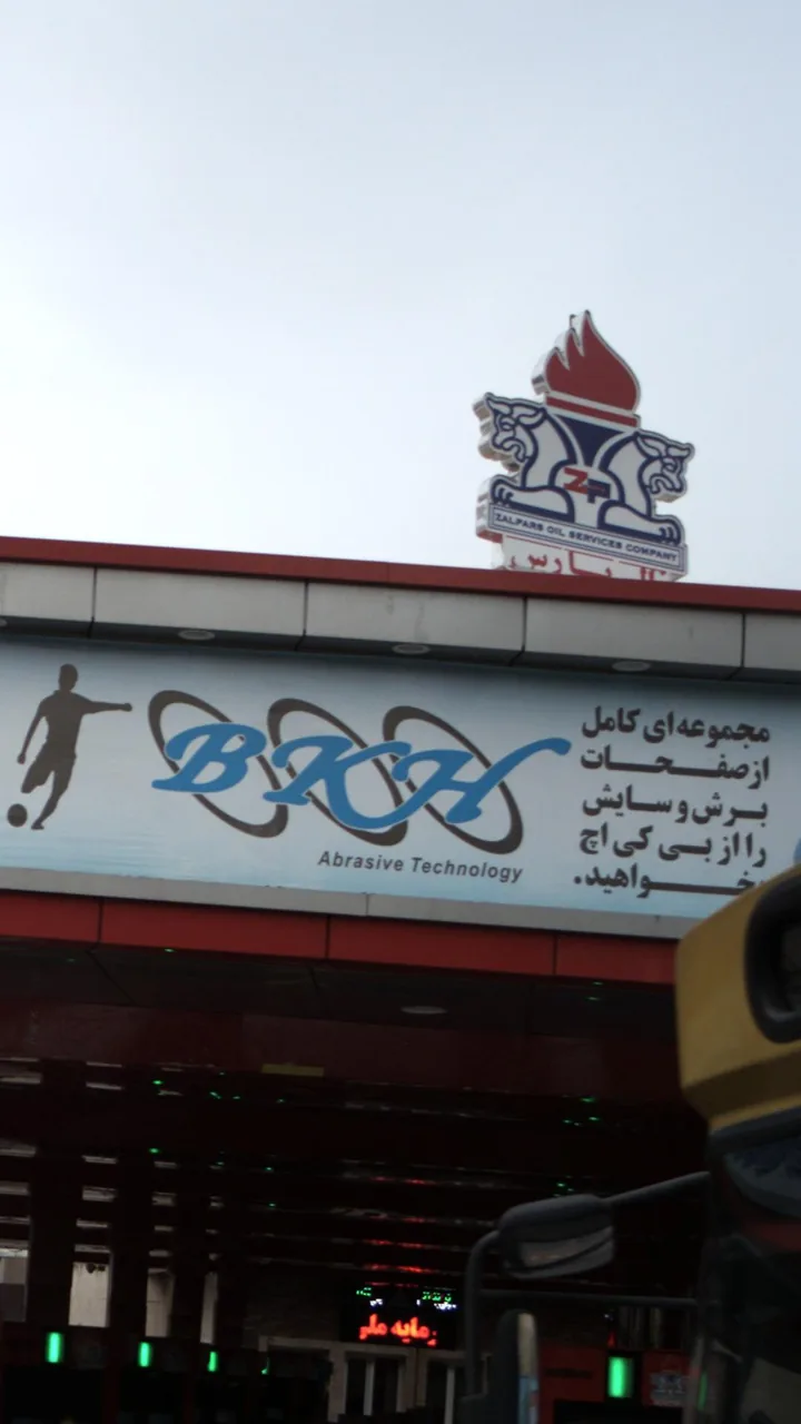 پمپ بنزین وحدت اسلامی شماره ۲۴۱ - تصویر 3