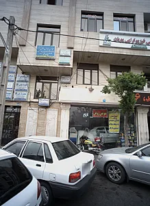 مرکز درمان سوء مصرف مواد نوید آتی روشن