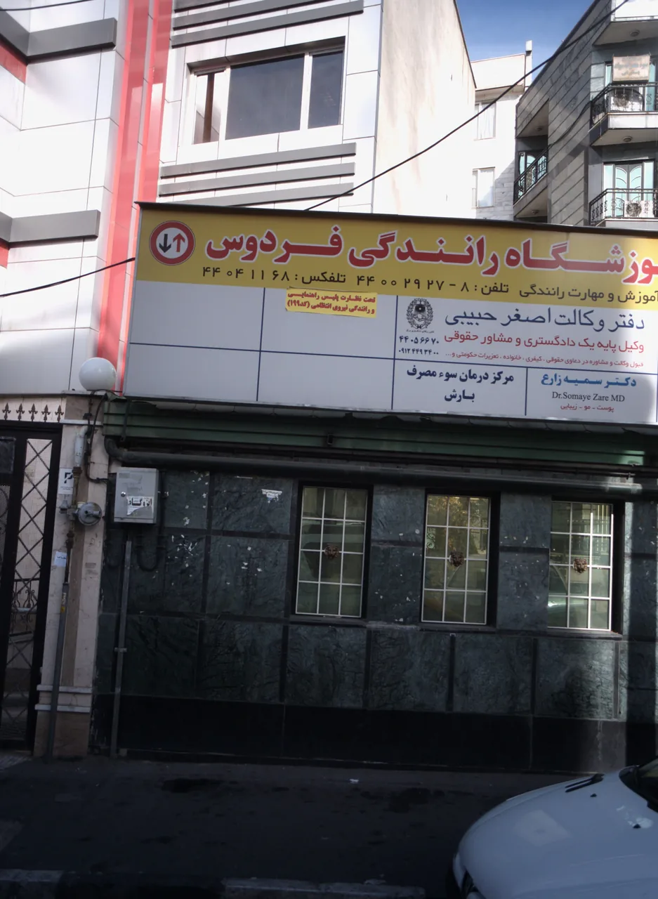 مرکز درمان سوء مصرف بارش