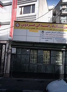 مرکز درمان سوء مصرف بارش