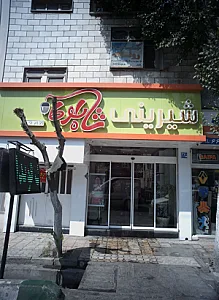 مرکز درمان سوء مصرف مواد روناک