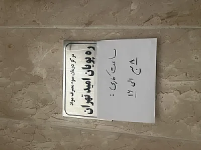 مرکز رهپویان امید تهران
