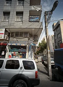 مرکز درمان سوء مصرف مواد مهر آوران سبز