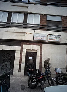 مرکز درمان سو مصرف مواد ایرانمهر