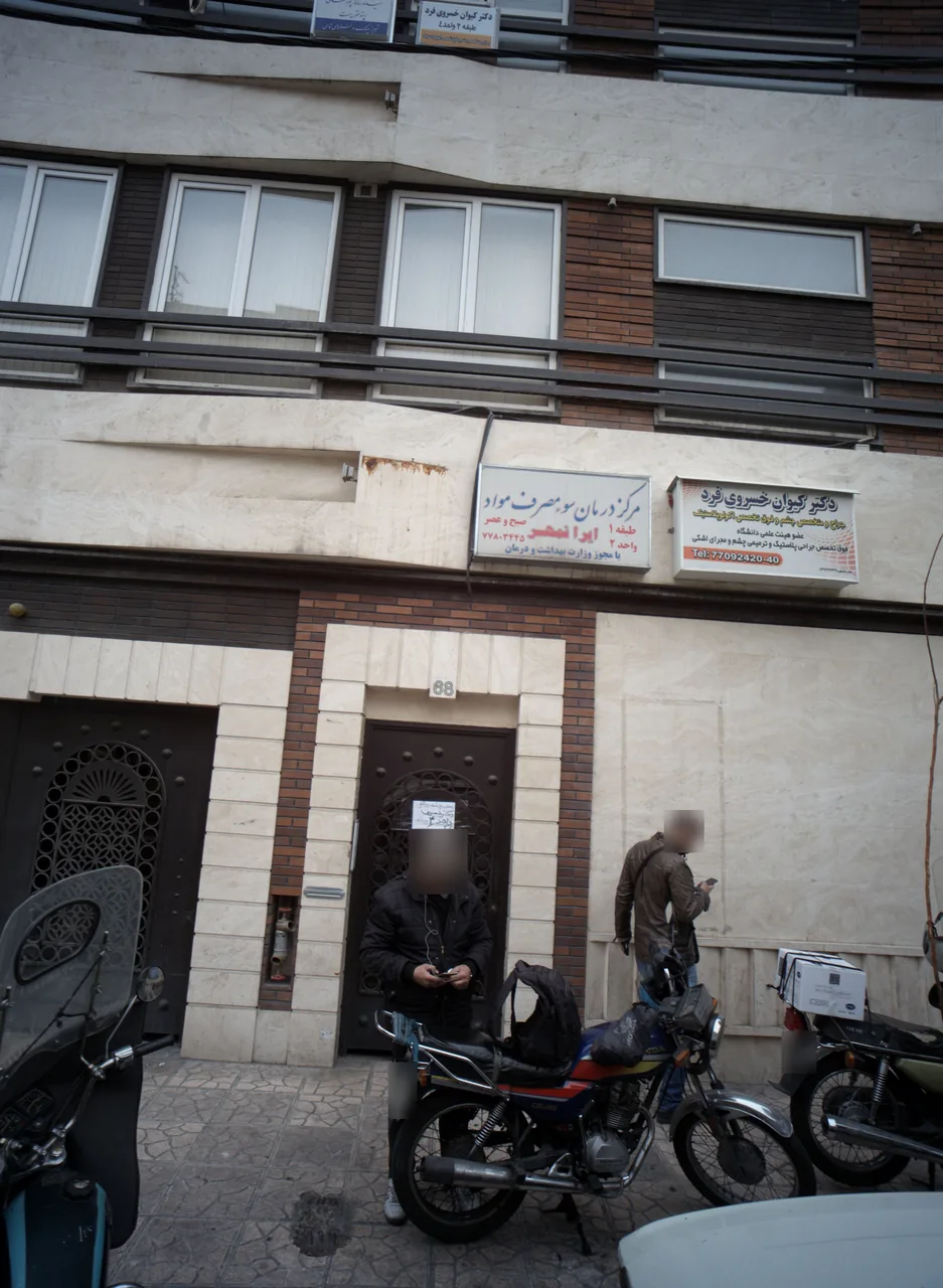 مرکز درمان سو مصرف مواد ایرانمهر